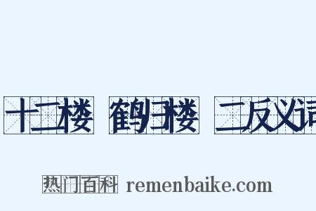 十二楼·鹤归楼·二反义词是什么意思的图片
